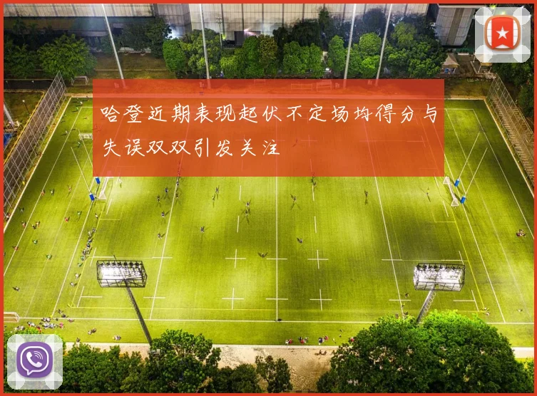 哈登近期表现起伏不定场均得分与失误双双引发关注