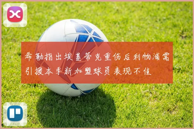 希勒指出埃基蒂克重伤后利物浦需引援本季新加盟球员表现不佳