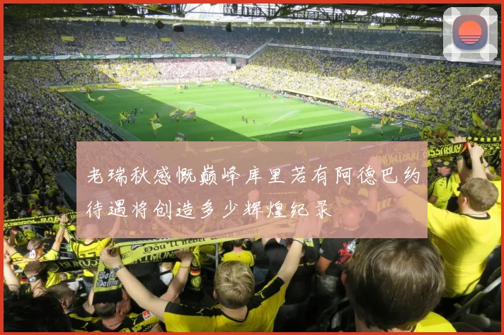 老瑞秋感慨巅峰库里若有阿德巴约待遇将创造多少辉煌纪录