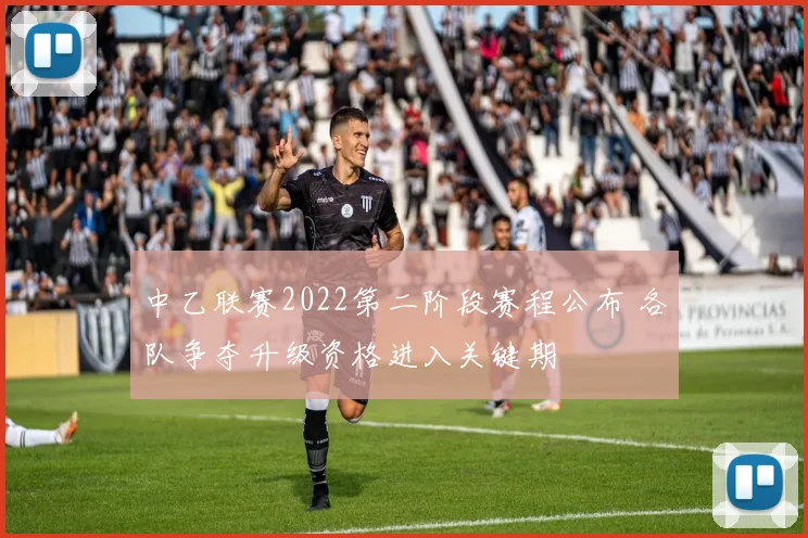 中乙联赛2022第二阶段赛程公布 各队争夺升级资格进入关键期
