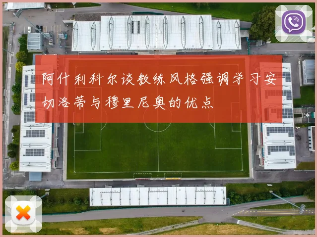 阿什利科尔谈教练风格强调学习安切洛蒂与穆里尼奥的优点
