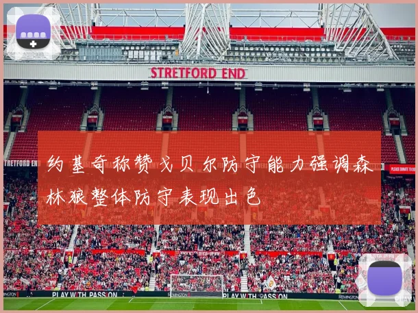约基奇称赞戈贝尔防守能力强调森林狼整体防守表现出色