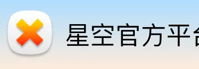 星空官方平台 Logo